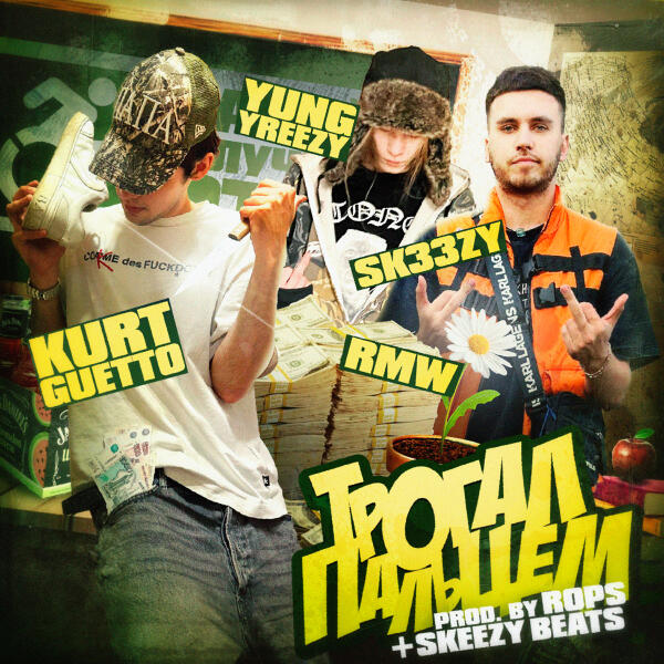 sk33zy, KURT GUETTO, RMW, yung yreezy - трогал пальцем