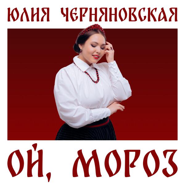 Юлия Черняновская - Ой, мороз