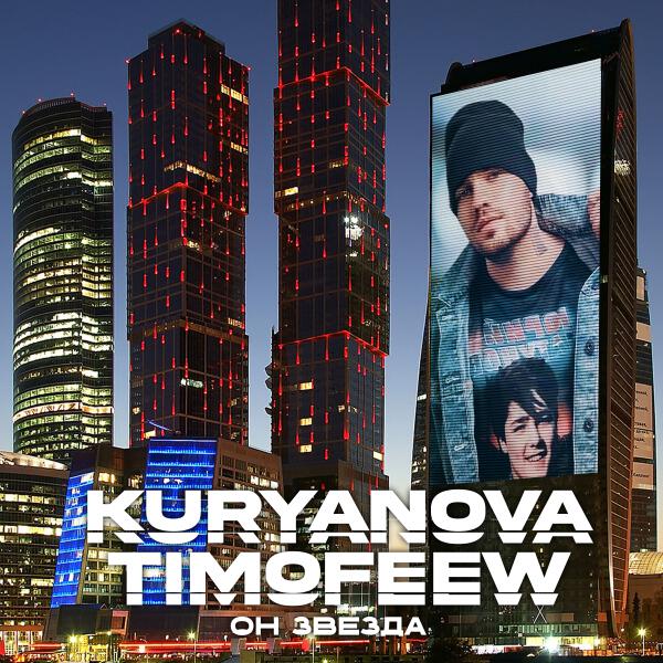 KURYANOVA, TIMOFEEW - Он звезда