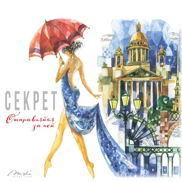 Секрет - Отправляйся за ней