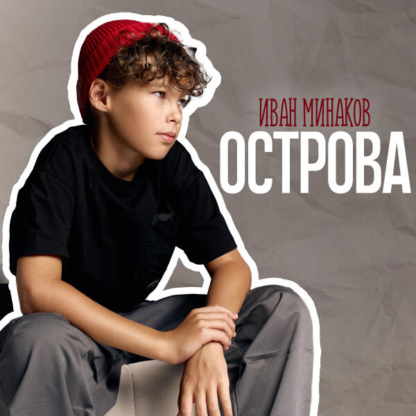 Иван Минаков - Острова