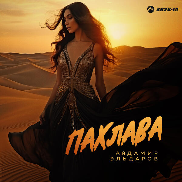 Айдамир Эльдаров - Пахлава