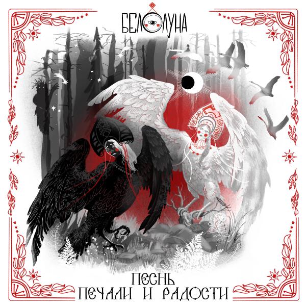 Белолуна - Песнь печали и радости
