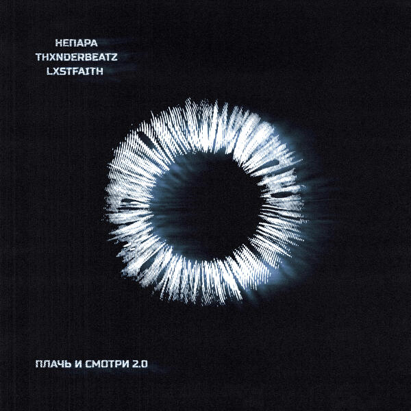 Непара, thxnderbeatz, LXSTFAITH - Плачь и смотри 2.0