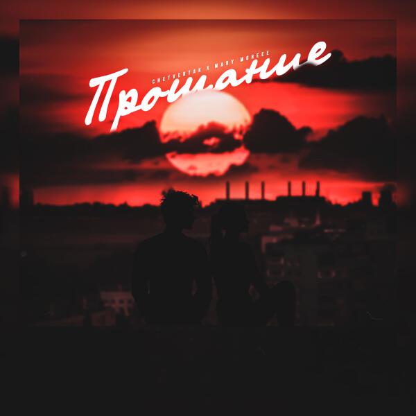 Mary Moreee, Chetvertak - Прощание