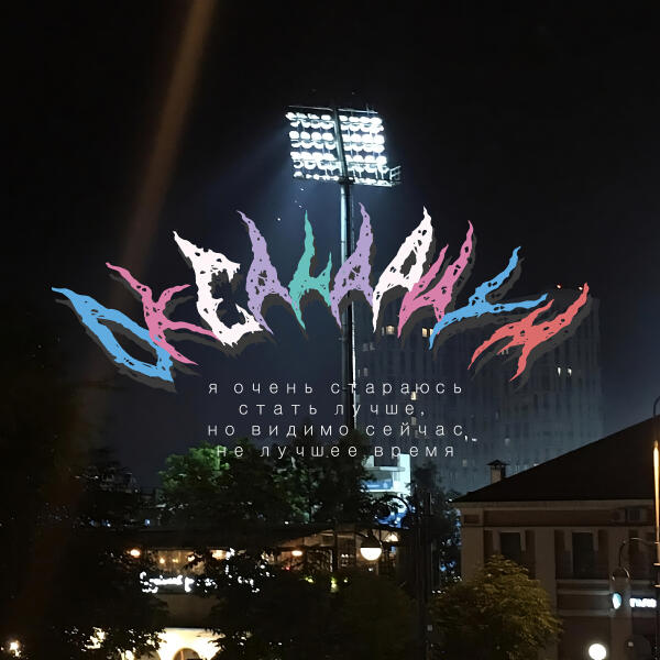 океанариум - пойди поставь сторожа