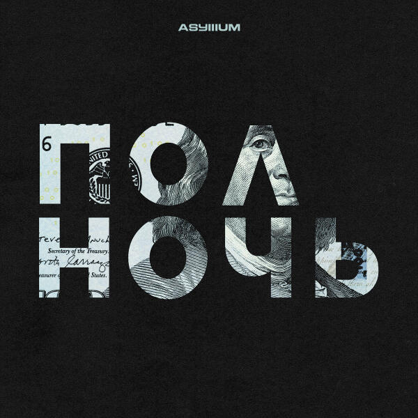 Asylllum - Полночь