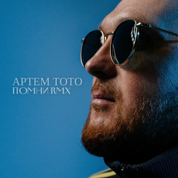 Артем Тото - Помни