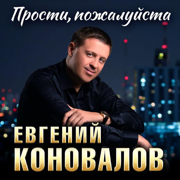 Евгений Коновалов - Прости пожалуйста