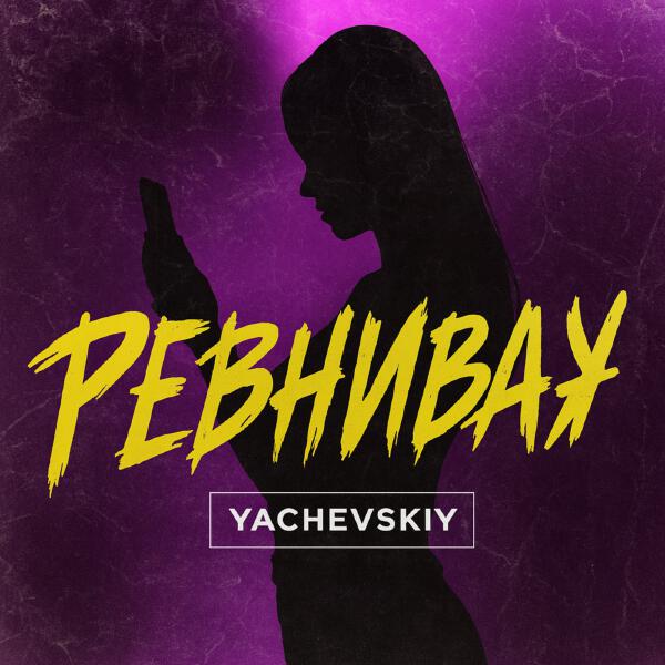 Yachevskiy - Ревнивая
