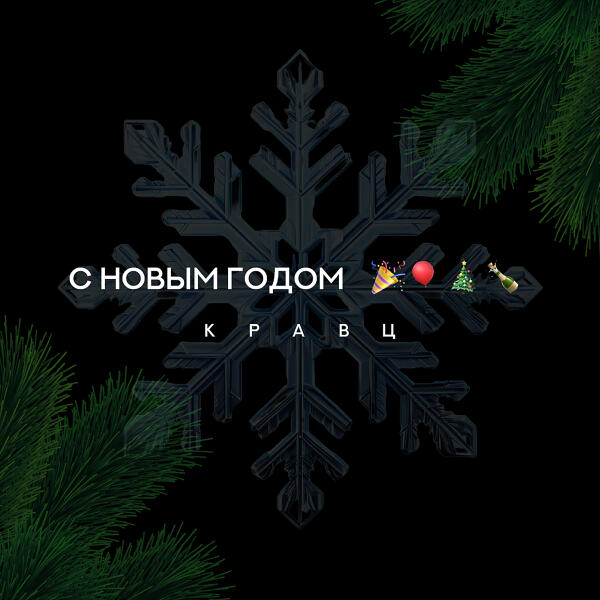 Кравц - С Новым годом
