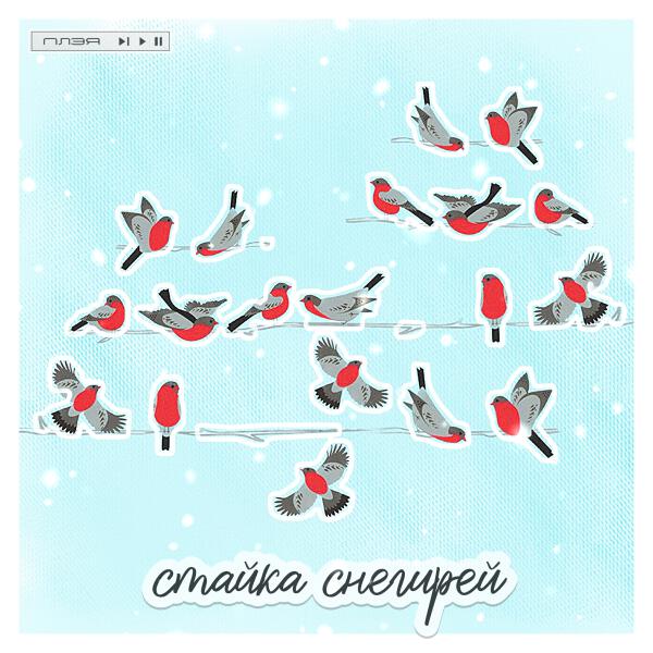 ПЛЭЯ - Стайка снегирей