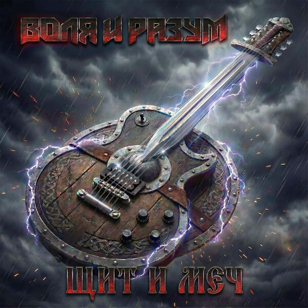 Воля и Разум - Щит и Меч