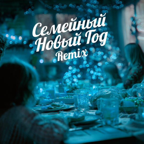 WEEL, TANCUI, Nazz Muzik - Семейный Новый Год (Remix)