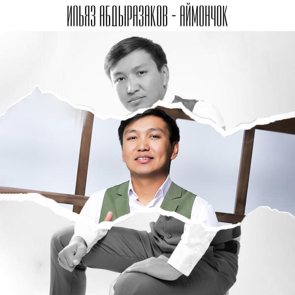 Ильяз Абдыразаков, Айтурган Эрмекова - Сен бар жашоо керемет