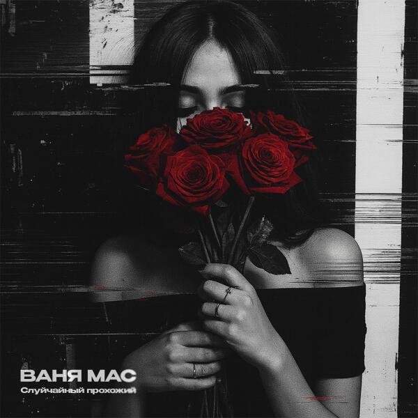 Ваня Мас - Случайный прохожий