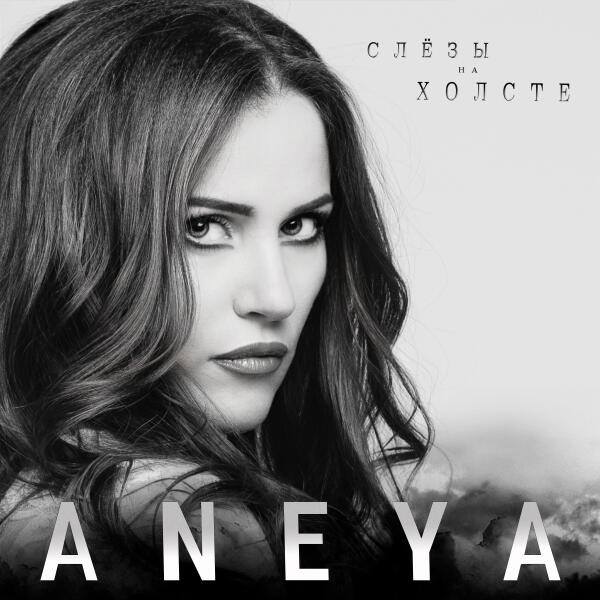 ANEYA - Слёзы на холсте