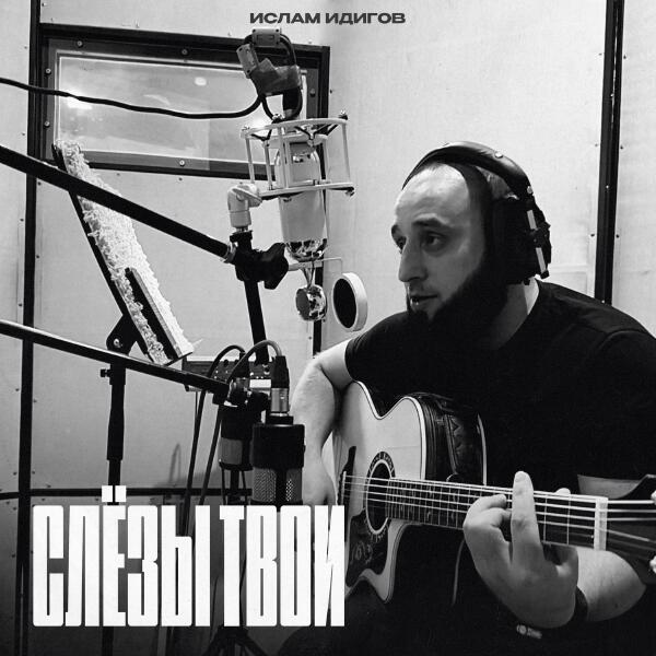 Ислам Идигов - Слезы твои