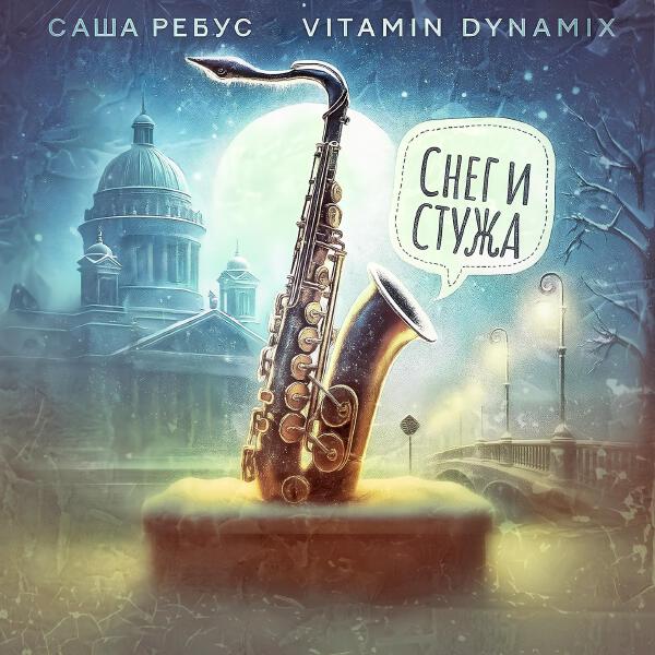 Саша Ребус, Vitamin Dynamix - Снег и стужа