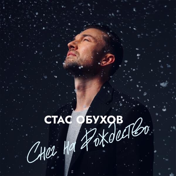 Стас Обухов - Снег на Рождество