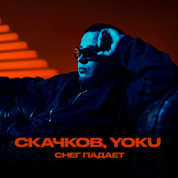 СКАЧКОВ, Yoku - Снег падает