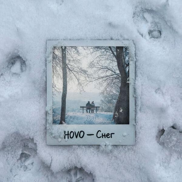 Hovo - Снег
