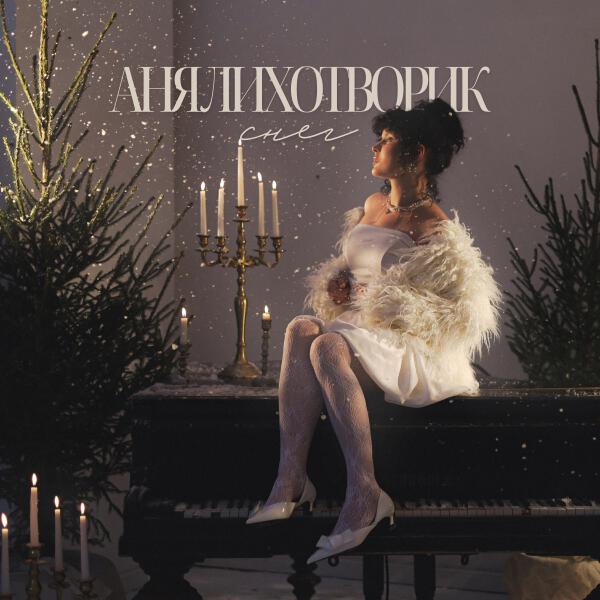 Аня Лихотворик - Снег