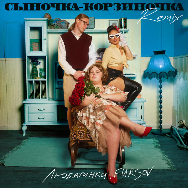 Любятинка, FURSOV - Сыночка-корзиночка (Remix)