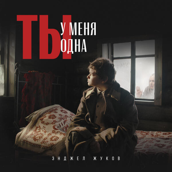 Энджел Жуков - Ты у меня одна
