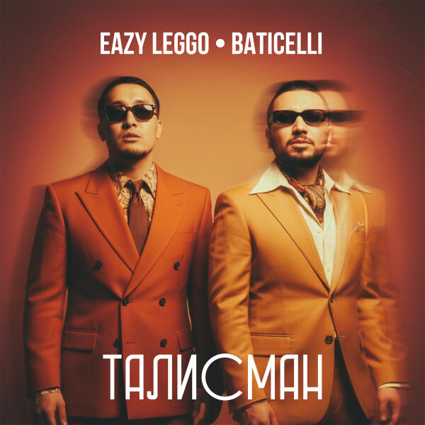 Eazy Leggo, Baticelli - ТАЛИСМАН