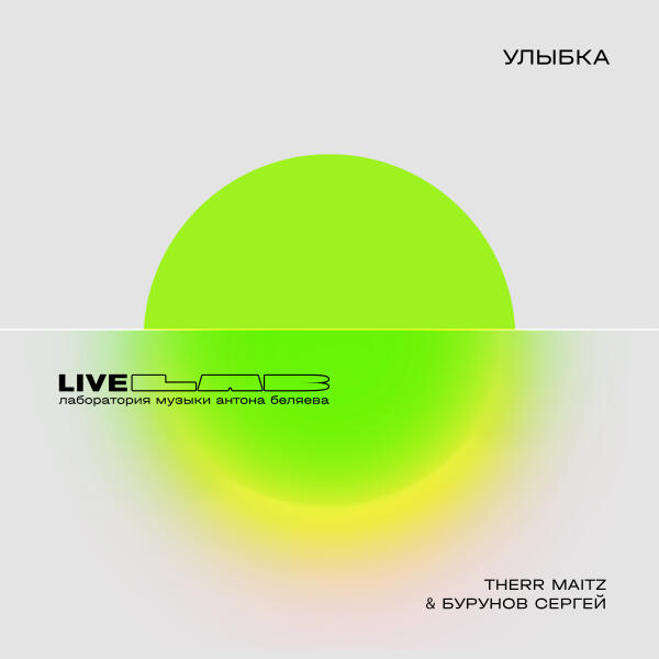 Therr Maitz, Сергей Бурунов - Улыбка (LAB Live с Антоном Беляевым)