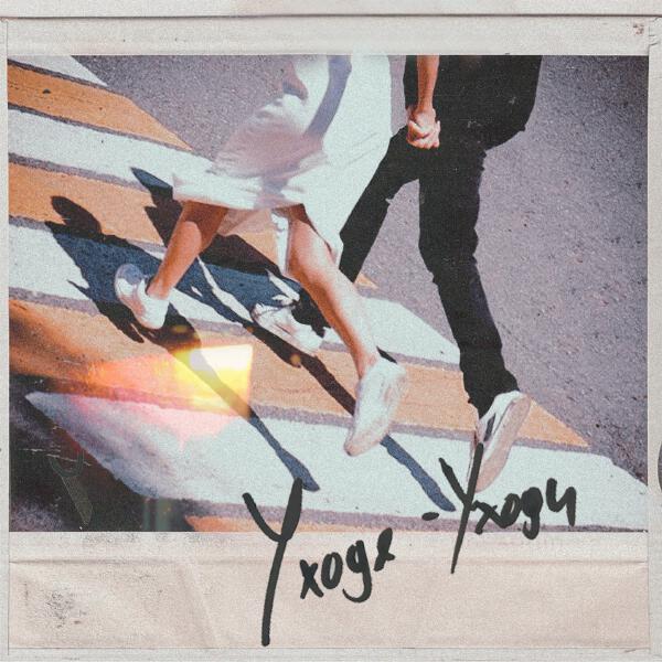 ПОЖАРЫ - Уходя - уходи