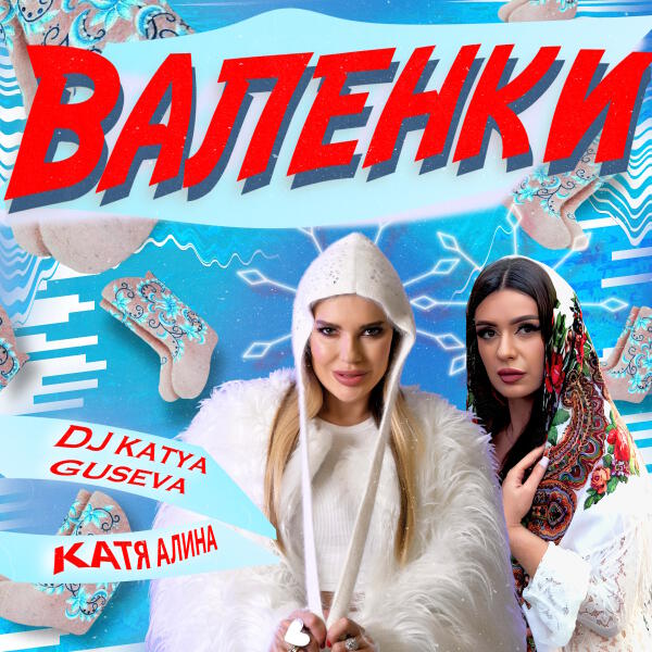 DJ Katya Guseva, Катя Алина - Валенки
