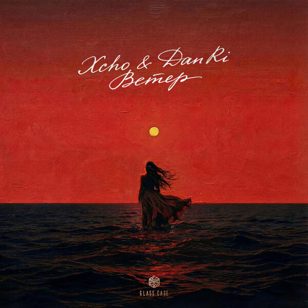 Xcho, DanRi - Ветер