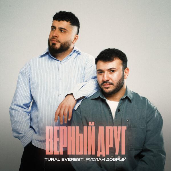 TURAL EVEREST, Руслан Добрый - Верный друг