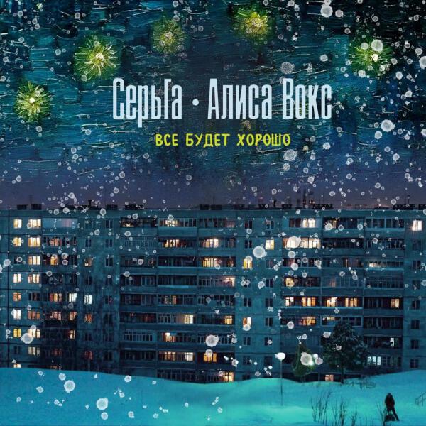 СерьГа, Алиса Вокс - Всё будет хорошо