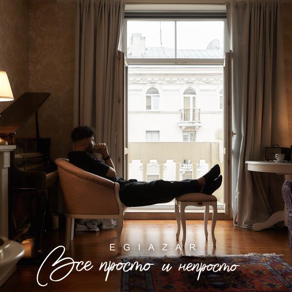 Egiazar - Всё просто и непросто