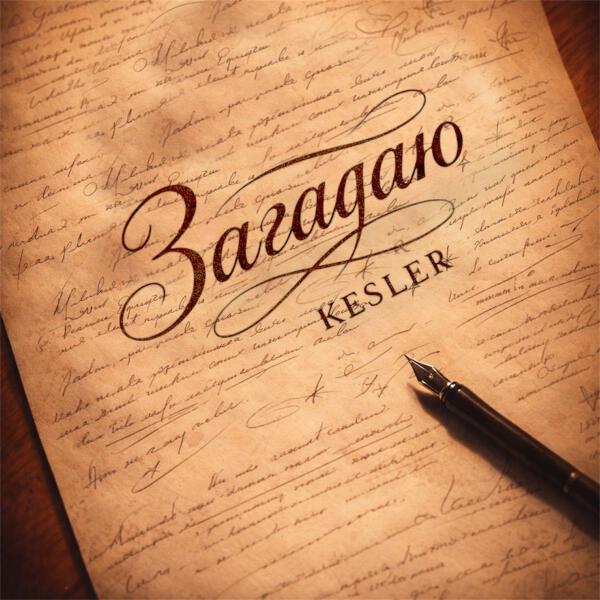 KESLER - ЗАГАДАЮ