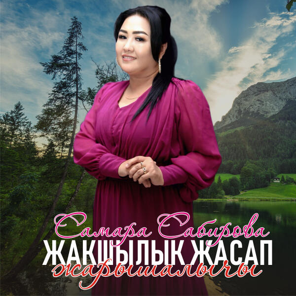 Самара Сабирова - Жакшылык жасап жарышалычы
