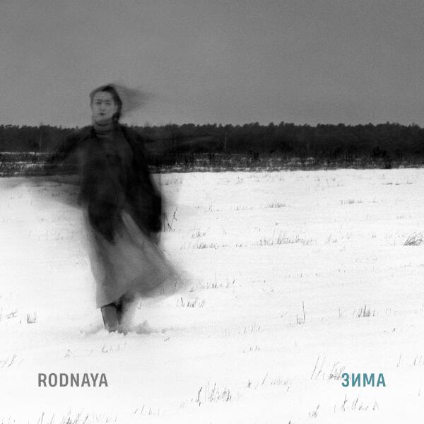 RODNAYA - Зима (Remastered 2025)