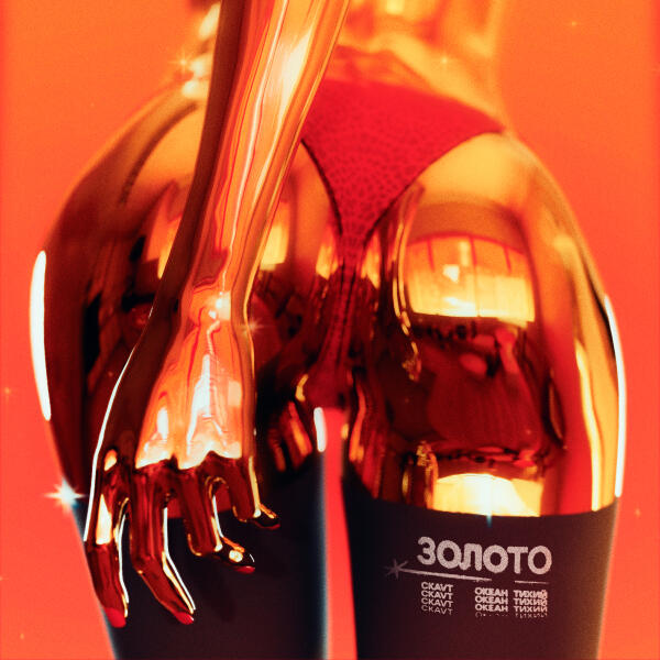 CKAVT - Золото