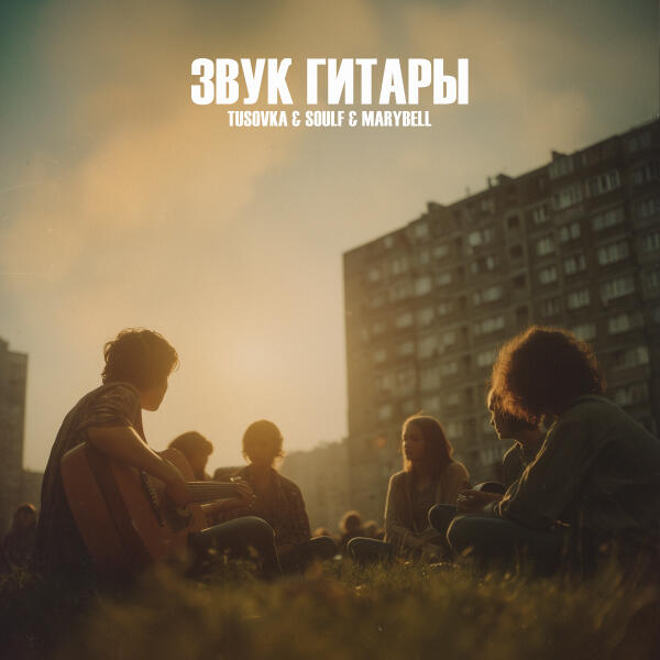 TUSOVKA, Soulf, MaryBell - Звук гитары