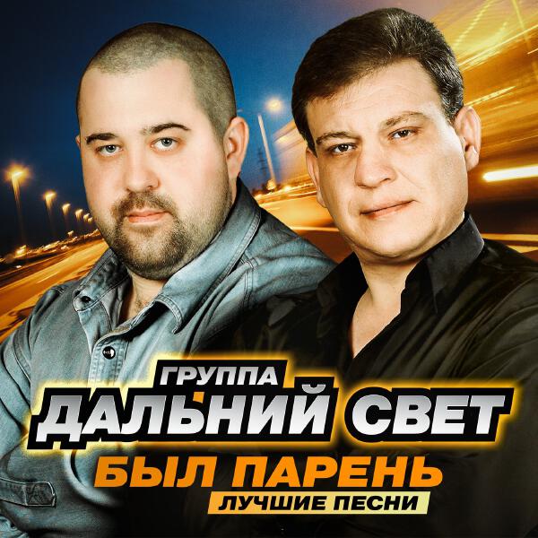 Дальний свет - Был парень. Лучшие песни