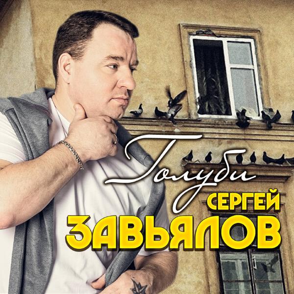 Сергей Завьялов - Девчонка