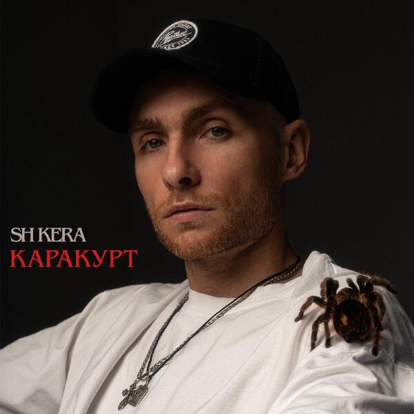 SH Kera - Каракурт