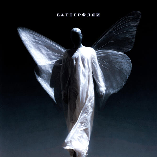ЦАЙБ - БАТТЕРФЛЯЙ (prod. by Песочный Битмейкер)