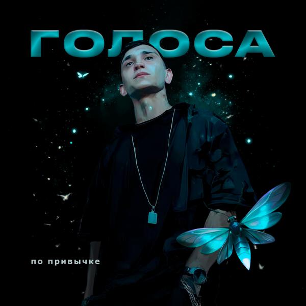 ПО ПРИВЫЧКЕ - Голоса