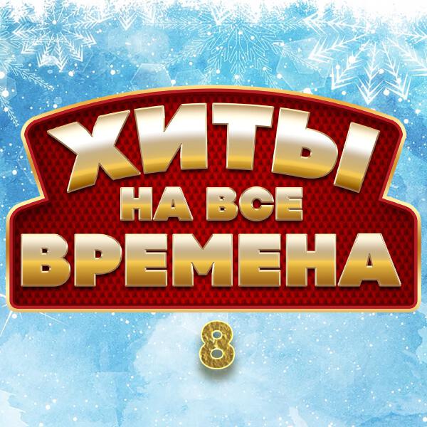 Стас Михайлов - Хиты на все времена 8