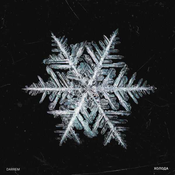 Darrem - Холода