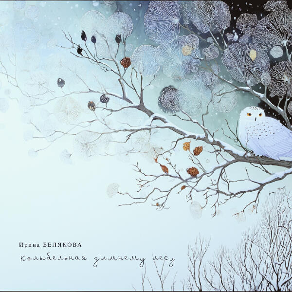 Ирина Белякова - Колыбельная зимнему лесу
